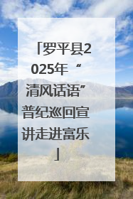 罗平县2025年“清风话语”普纪巡回宣讲走进富乐